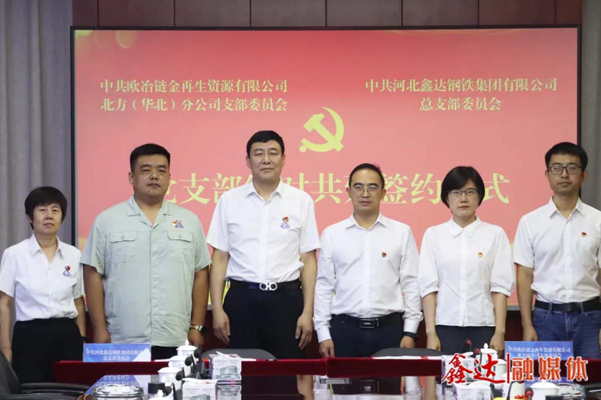【集團(tuán)要聞】河北鑫達(dá)鋼鐵集團(tuán)與歐冶鏈金北方（華北）分公司舉行黨支部結(jié)對(duì)共建簽約儀式！