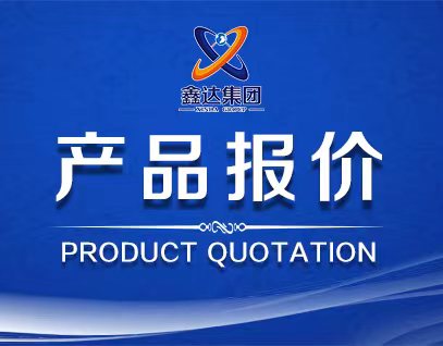 9月1日產品報價